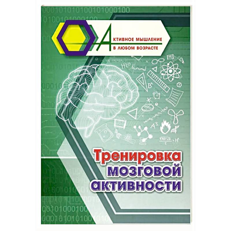 Тренировка мозговой активности