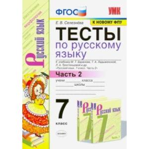 Тесты по русскому языку. 7 класс. Ч. 2. К учебнику М. Т. Баранова и др. 'Русский язык. 7 класс' Тесты по русскому языку. 7 класс. Ч. 2. К учебнику М. Т. Баранова и др. 'Русский язык. 7 класс'