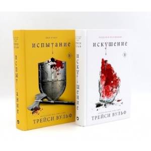 Искушение. Испытание. (комплект из 2-х книг) Искушение. Испытание. (комплект из 2-х книг)