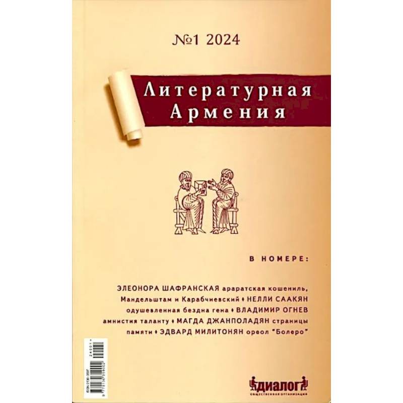 Литературная Армения №1 2024 Литературная Армения №1 2024