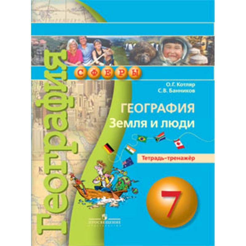 Земля и люди. 7 класс. Тетрадь-тренажер Земля и люди. 7 класс. Тетрадь-тренажер