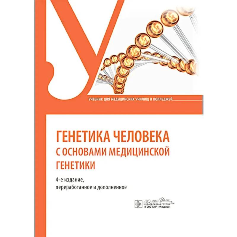 Генетика человека с основами медицинской генетики: Учебник Генетика человека с основами медицинской генетики: Учебник