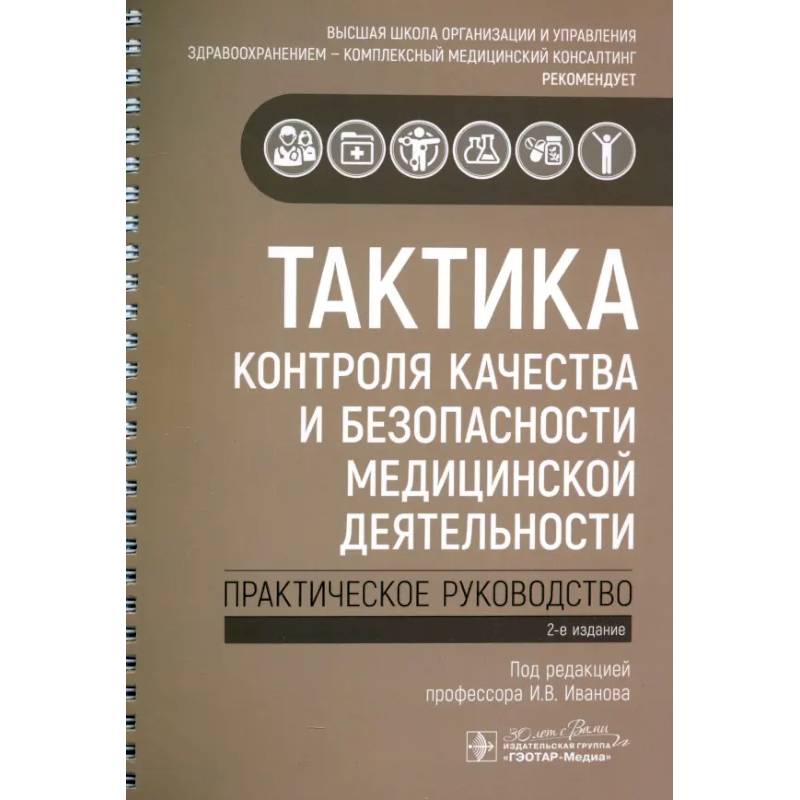 Тактика контроля качества и безопасности медицинской деятельности: практическое руководство Тактика контроля качества и безопасности медицинской деятельности: практическое руководство