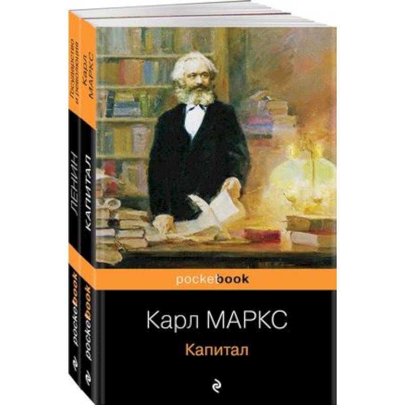 Комплект из 2-х книг: 'Капитал' К. Маркс и 'Государство и революция' В.И. Ленин) Комплект из 2-х книг: 'Капитал' К. Маркс и 'Государство и революция' В.И. Ленин)