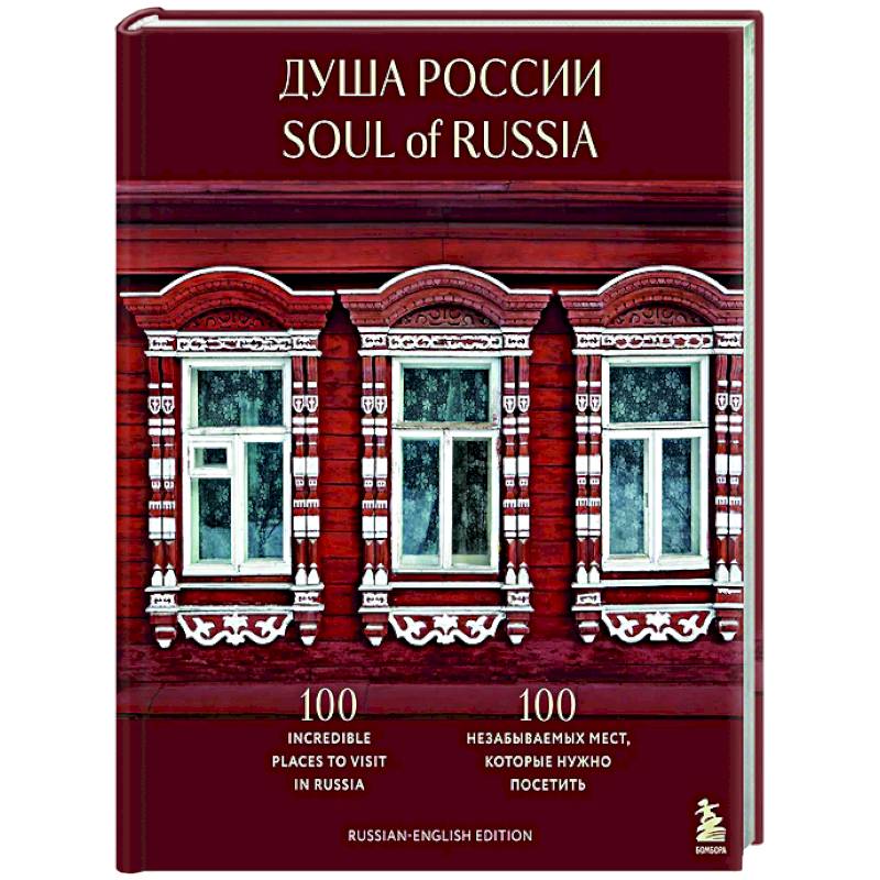 Душа России. 100 незабываемых мест, которые нужно посетить. Двуязычное издание Душа России. 100 незабываемых мест, которые нужно посетить. Двуязычное издание