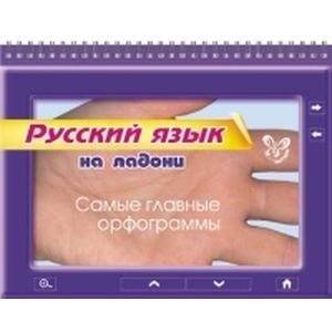 Русский язык на ладони. Самые главные орфограммы. Русский язык на ладони. Самые главные орфограммы.