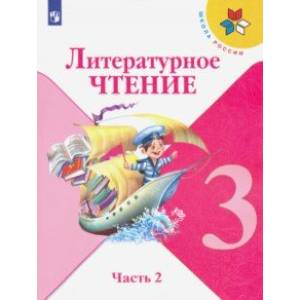 Литературное чтение. 3 класс. Учебник. В 2-х частях. ФП. ФГОС Литературное чтение. 3 класс. Учебник. В 2-х частях. ФП. ФГОС