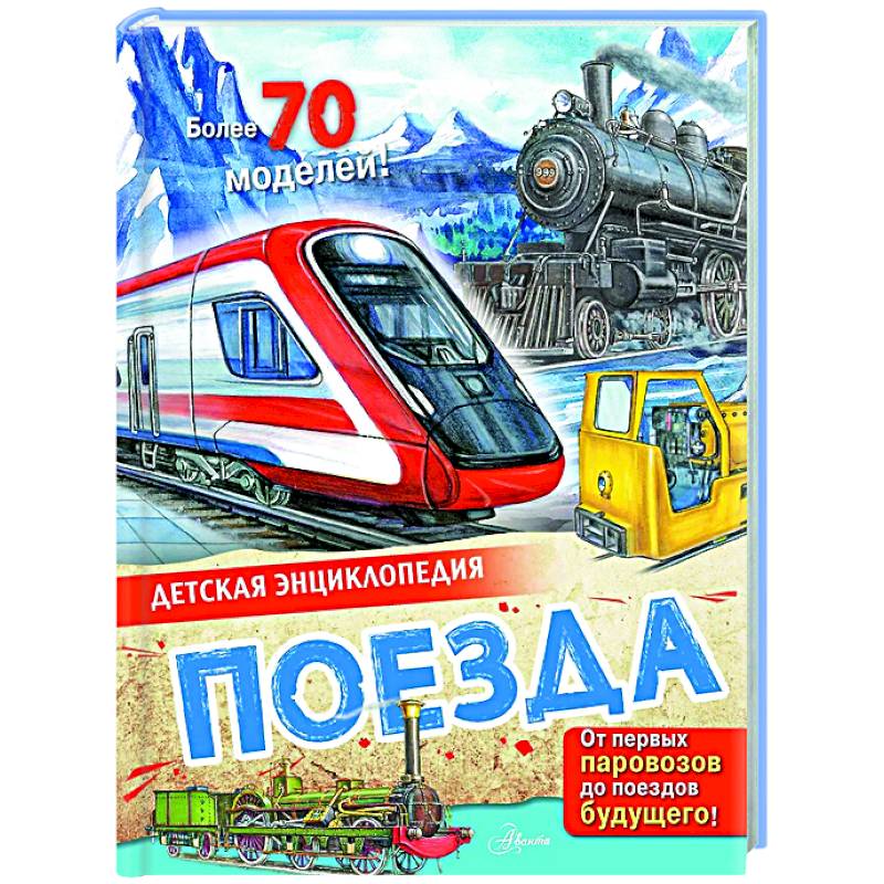 Поезда Поезда