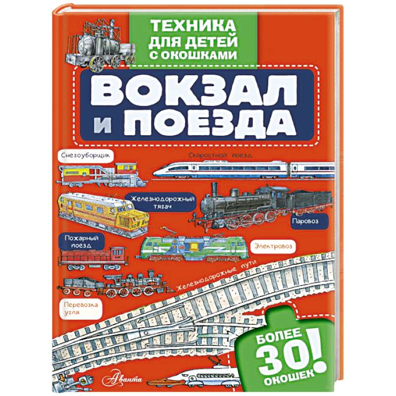 Вокзал и поезда Вокзал и поезда