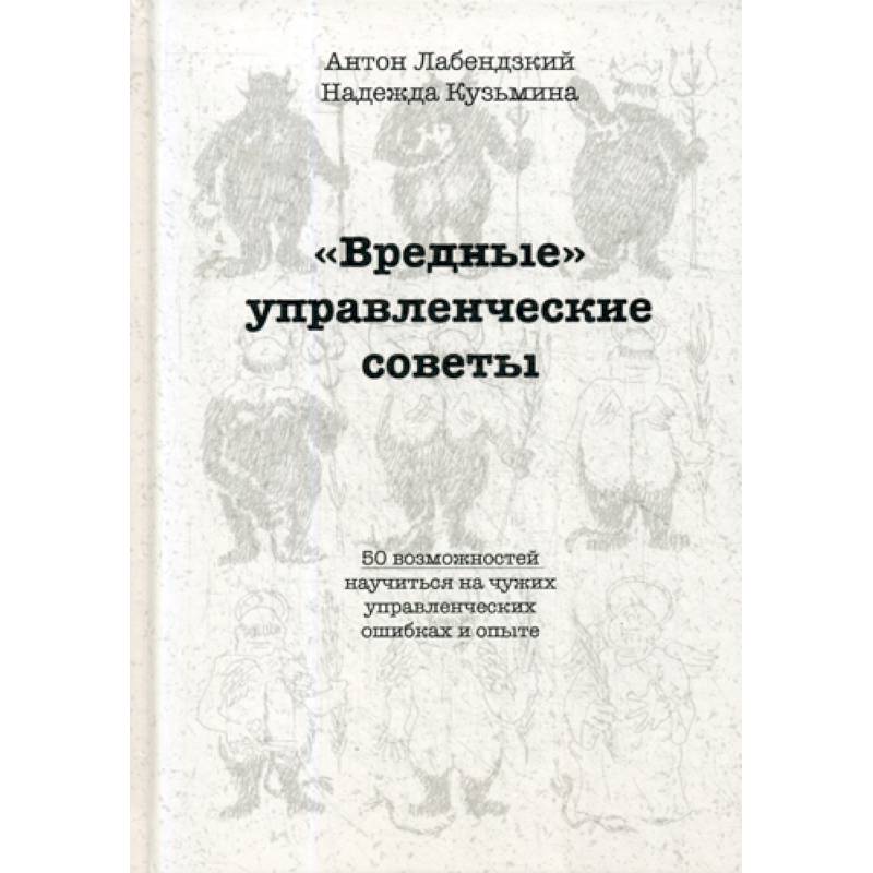 'Вредные' управленческие советы 'Вредные' управленческие советы