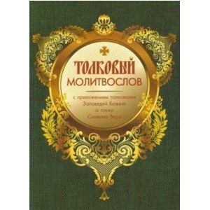 Молитвослов толковый с приложением толкования Заповедей Божиих а также Символа Веры