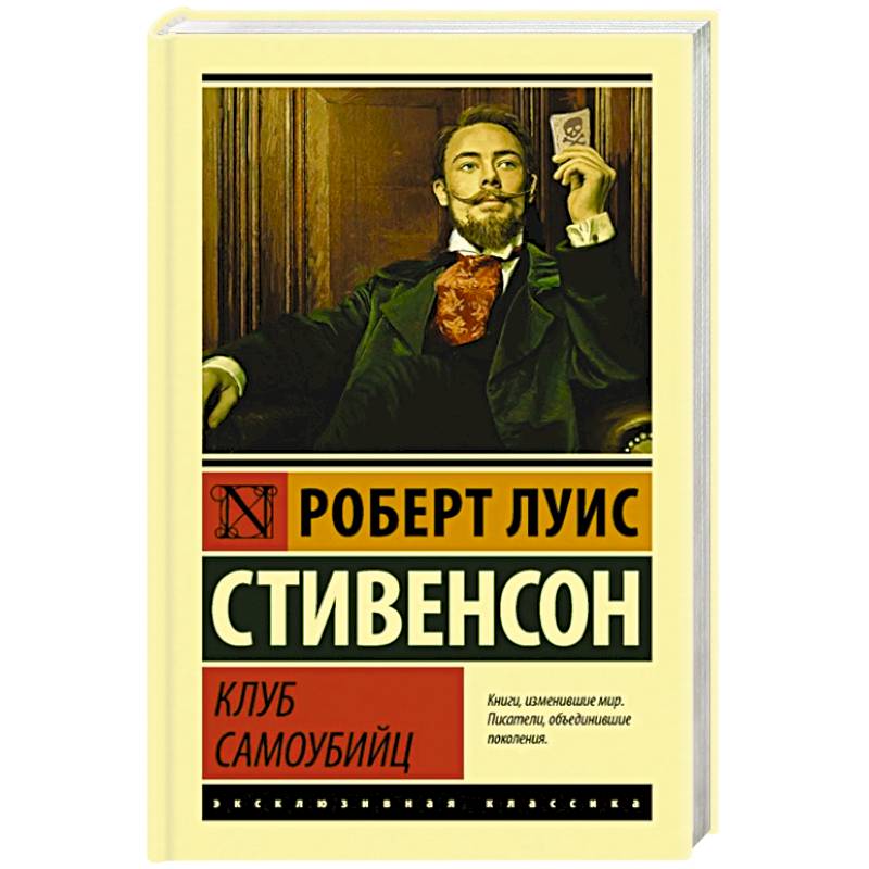 Клуб самоубийц Клуб самоубийц
