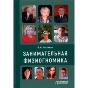 Занимательная физиогномика