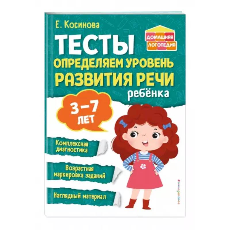Тесты. Определяем уровень развития речи ребенка