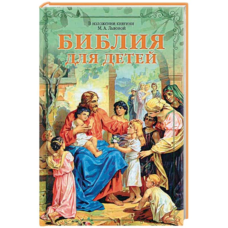 Библия для детей в изложении княгини М.А. Львовой Библия для детей в изложении княгини М.А. Львовой