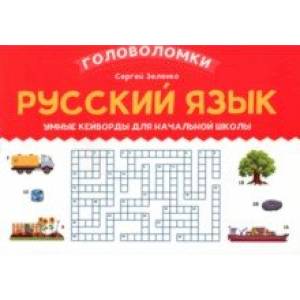 Русский язык. 3-4 класс. Умные кейворды для начальной школы Русский язык. 3-4 класс. Умные кейворды для начальной школы