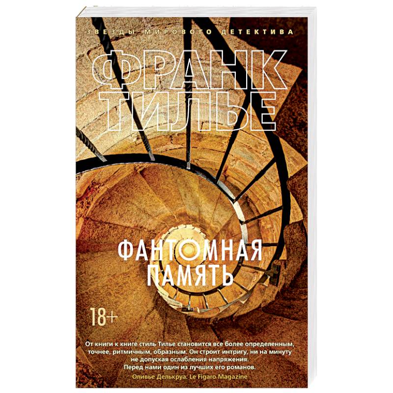 Фантомная память Фантомная память