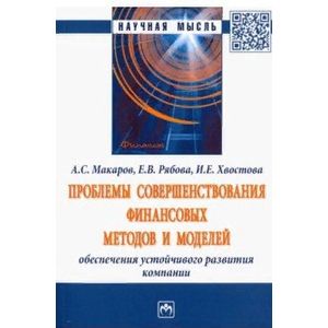 Проблемы совершенствования финансовых методов и моделей обеспечения устойчивого развития компании Проблемы совершенствования финансовых методов и моделей обеспечения устойчивого развития компании