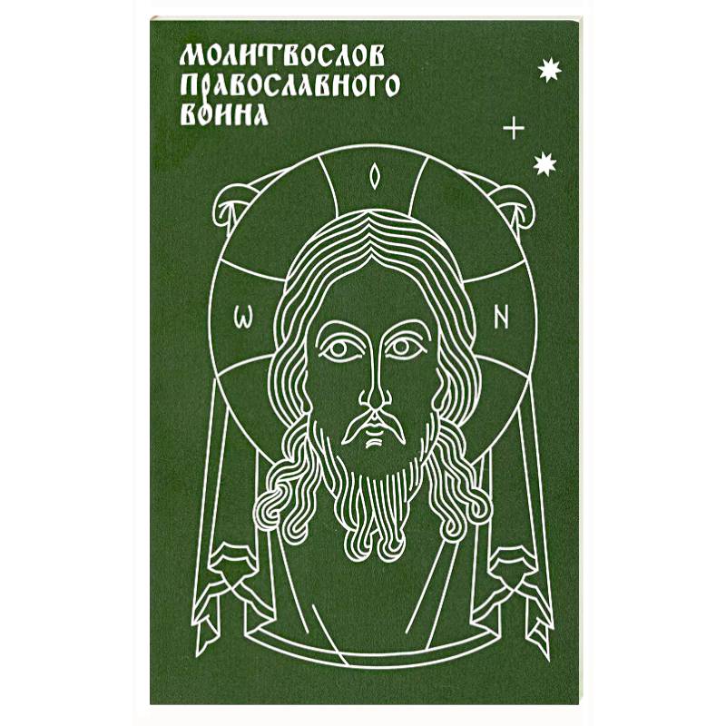 Молитвослов православного воина Молитвослов православного воина