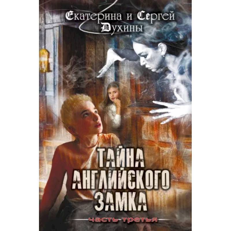 Тайна английского замка. Часть 3 Тайна английского замка. Часть 3