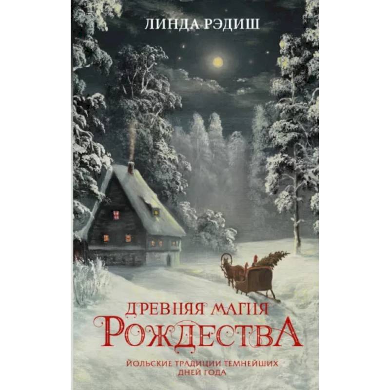 Древняя магия Рождества. Йольские традиции темнейших дней года Древняя магия Рождества. Йольские традиции темнейших дней года
