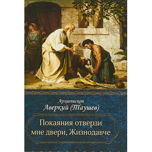 Покаяния отверзи мне двери, Жизнодавче. Поучения на великий пост. О покаянии. Архиепископ Аварский (архиепископ) Покаяния отверзи мне двери, Жизнодавче. Поучения на великий пост. О покаянии. Архиепископ Аварский (архиепископ)