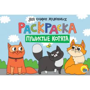 Раскраска А4. Пушистые котята Раскраска А4. Пушистые котята