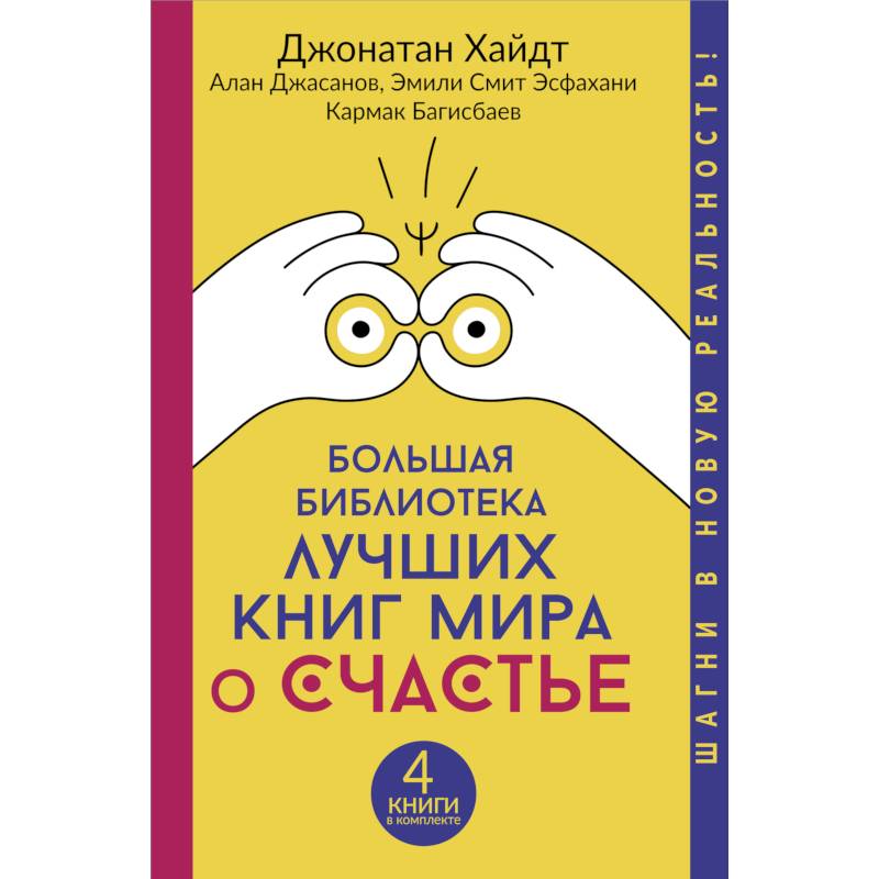 Большая библиотека лучших книг мира о счастье Большая библиотека лучших книг мира о счастье