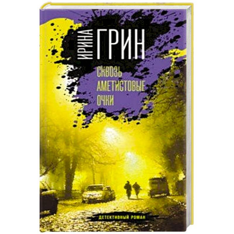 Сквозь аметистовые очки