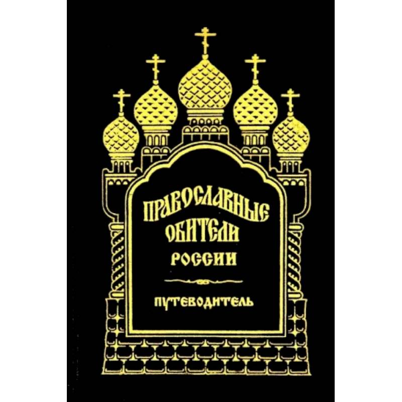 Православные обители России Православные обители России