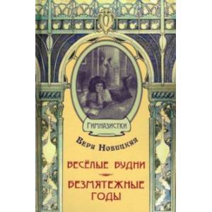 Весёлые будни. Безмятежные годы