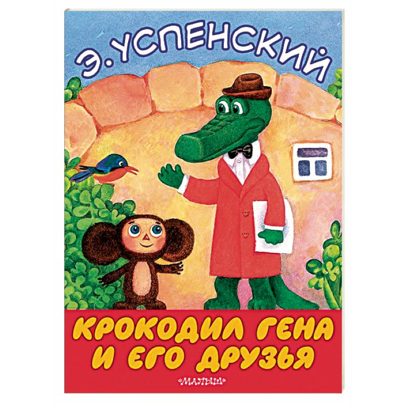Крокодил Гена и его друзья Крокодил Гена и его друзья