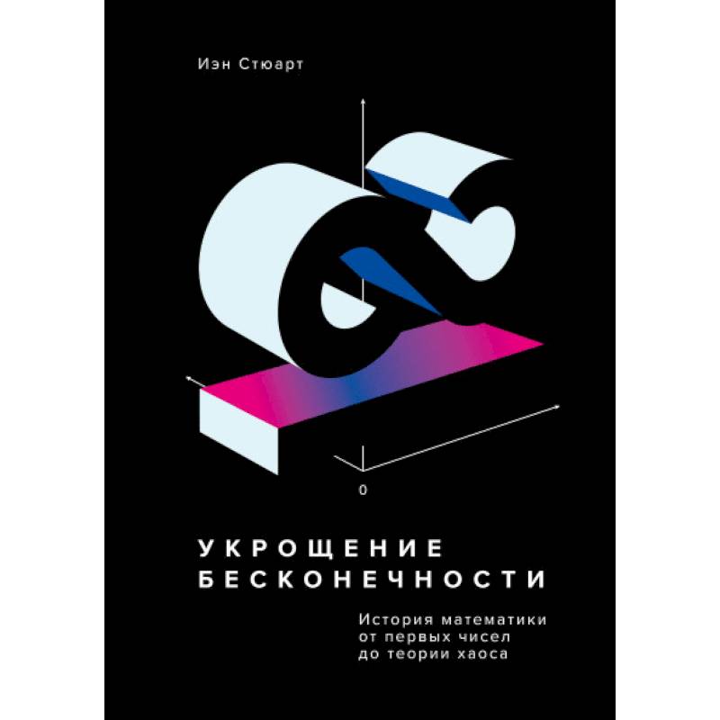 Укрощение бесконечности. История математики от первых чисел до теории хаоса Укрощение бесконечности. История математики от первых чисел до теории хаоса