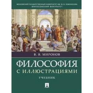 Философия с иллюстрациями. Учебник Философия с иллюстрациями. Учебник