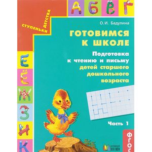 Готовимся к школе. Подготовка к чтению и письму детей старшего дошкольного возраста. Тетрадь для дошкольников. В 3 частях. Часть 1 Готовимся к школе. Подготовка к чтению и письму детей старшего дошкольного возраста. Тетрадь для дошкольников. В 3 частях. Часть 1