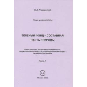 Зеленый Фонд - составная часть природы. Этапы развития декоративного садоводства. Книга 1 Зеленый Фонд - составная часть природы. Этапы развития декоративного садоводства. Книга 1