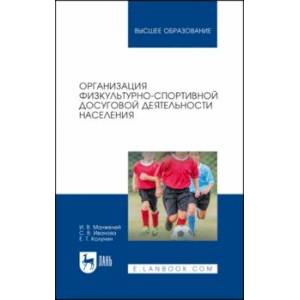 Организация физкультурно-спортивной досуговой деятельности населения. Учебное пособие Организация физкультурно-спортивной досуговой деятельности населения. Учебное пособие