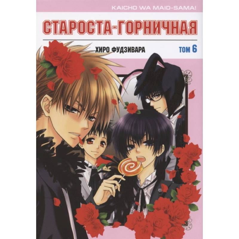 Староста-горничная. Т.6 Староста-горничная. Т.6