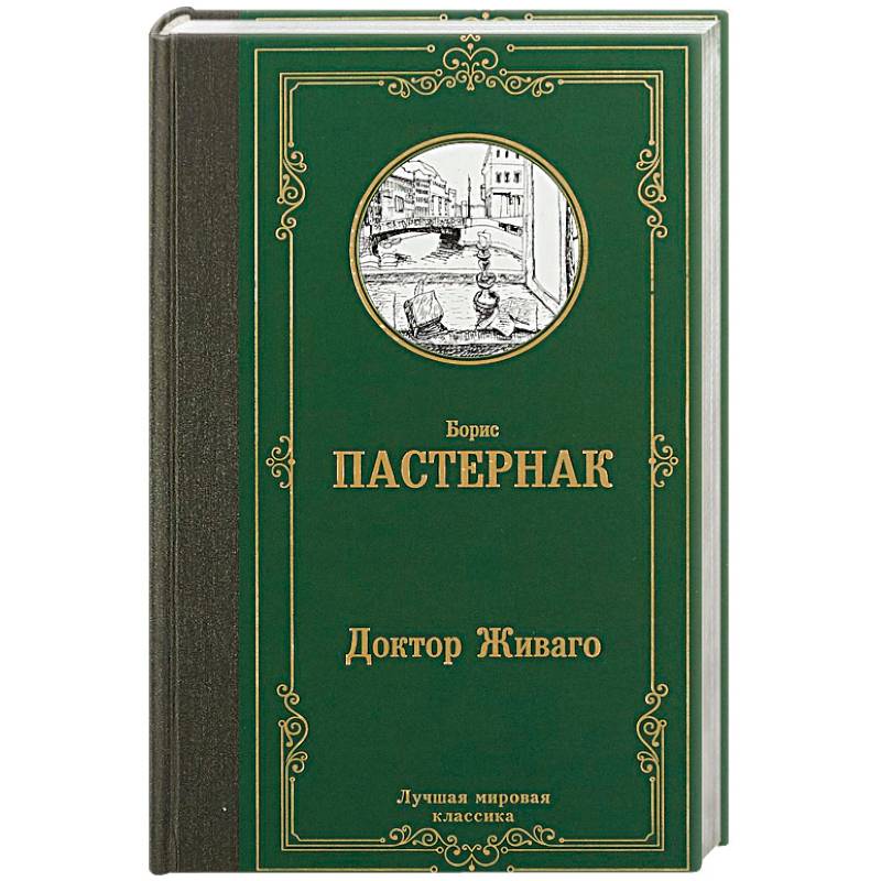 Доктор живаго книга фото