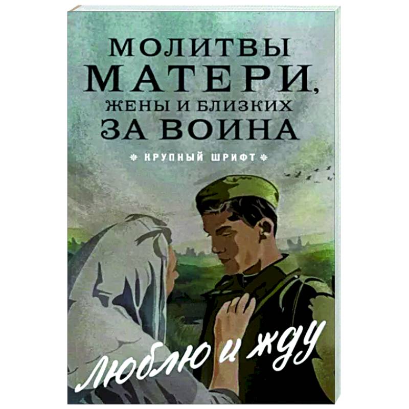 Молитвы матери, жены и близких за воина Молитвы матери, жены и близких за воина