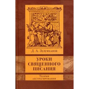 Уроки Священного Писания: теория абстрагирования Уроки Священного Писания: теория абстрагирования