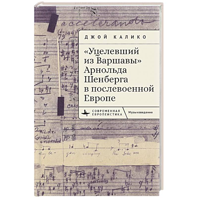 Уцелевший из Варшавы Арнольда Шенберга в послевоенной Европе Уцелевший из Варшавы Арнольда Шенберга в послевоенной Европе