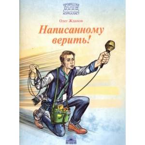 Написанному верить! Написанному верить!