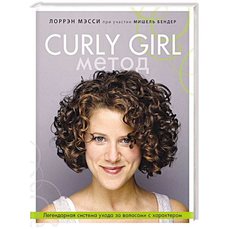 Curly Girl Метод. Легендарная система ухода за волосами с характером Curly Girl Метод. Легендарная система ухода за волосами с характером