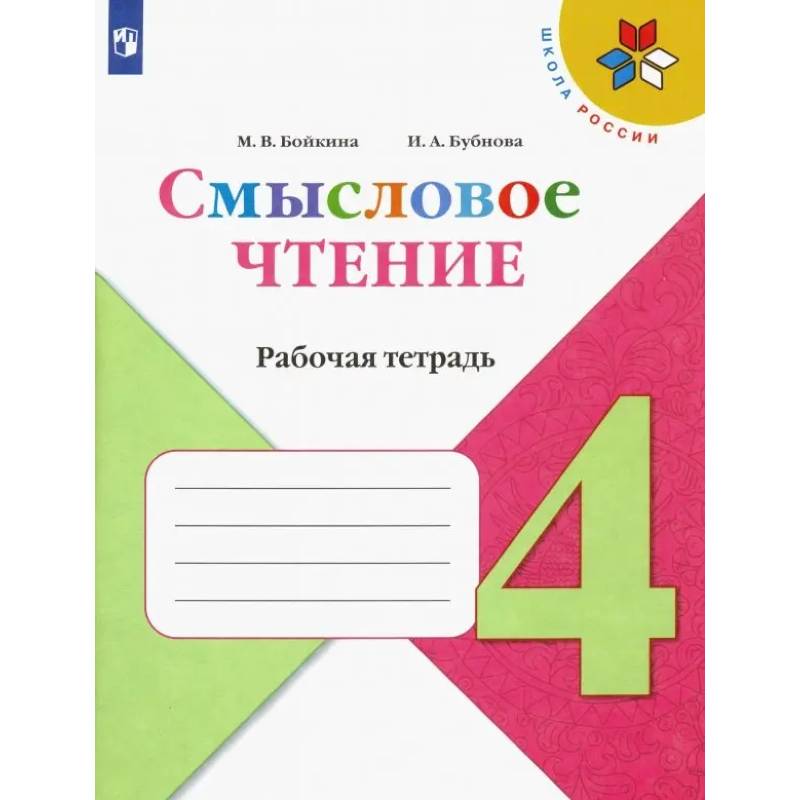 Смысловое чтение. 4 класс. Рабочая тетрадь Смысловое чтение. 4 класс. Рабочая тетрадь