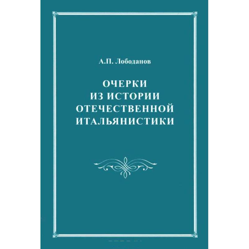 Очерки из истории отечественной итальянистики. Очерки из истории отечественной итальянистики.