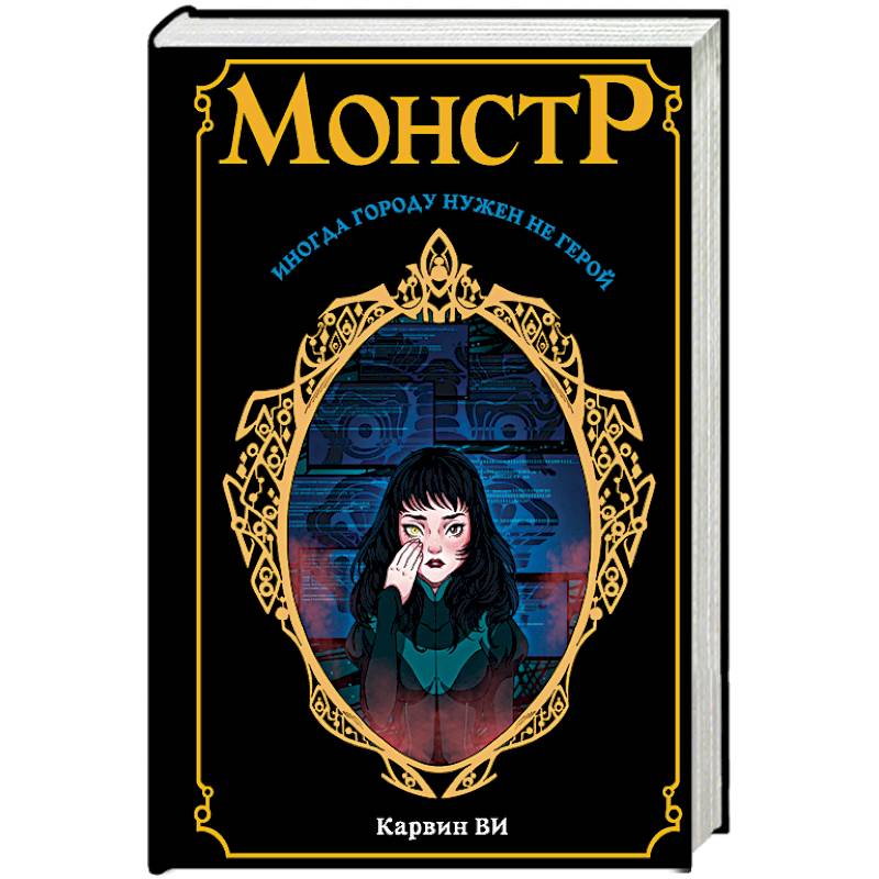 Монстр Монстр