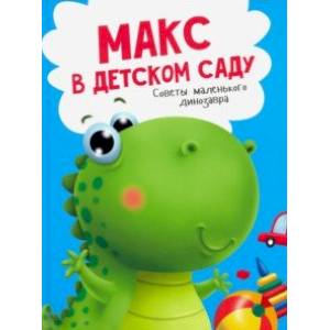 Макс в детском саду Макс в детском саду