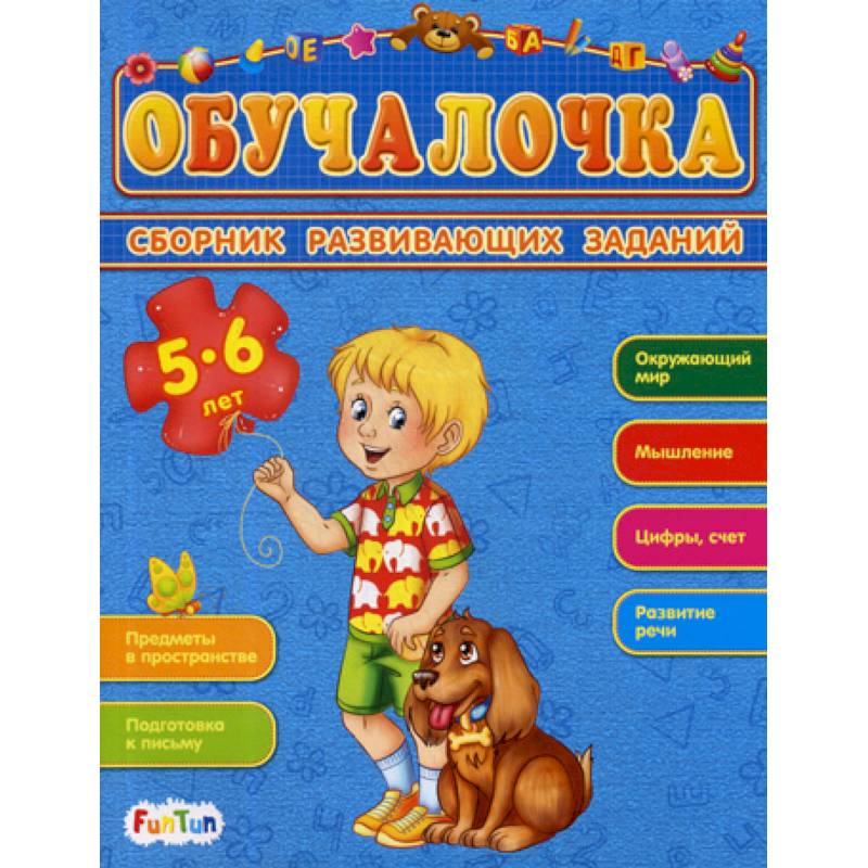 Обучалочка. 5-6 лет Обучалочка. 5-6 лет