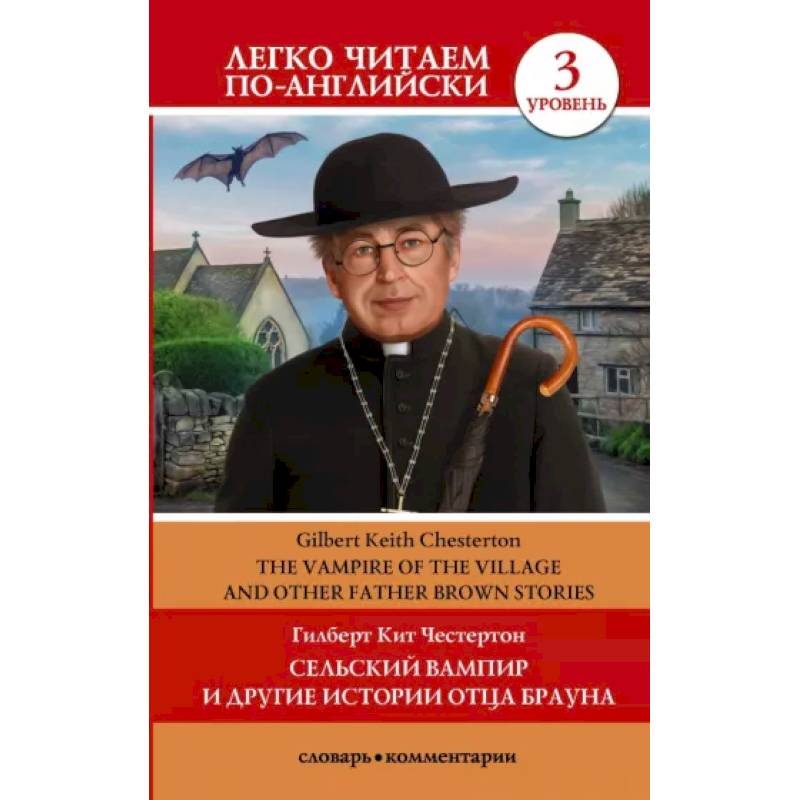 Сельский вампир и другие истории отца Брауна. Уровень 3 Сельский вампир и другие истории отца Брауна. Уровень 3